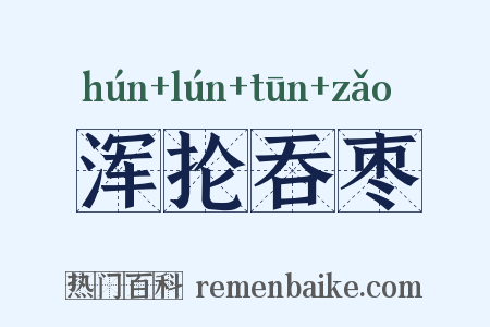 浑抡吞枣是什么意思的图片